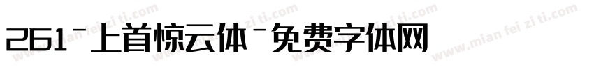 261-上首惊云体字体转换