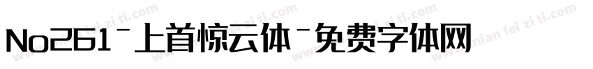 No261-上首惊云体字体转换