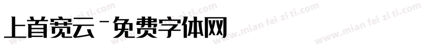 上首宽云字体转换