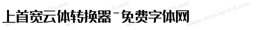上首宽云体转换器字体转换
