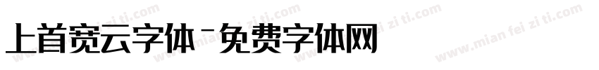 上首宽云字体字体转换