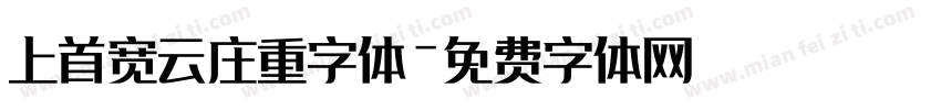上首宽云庄重字体字体转换