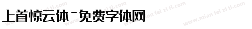 上首惊云体字体转换