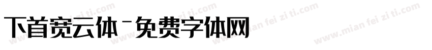 下首宽云体字体转换