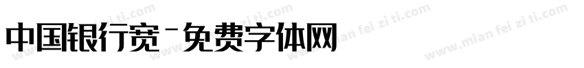 中国银行宽字体转换