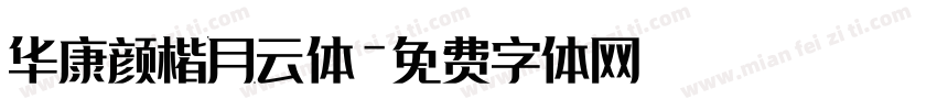 华康颜楷月云体字体转换