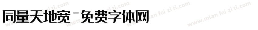 同量天地宽字体转换