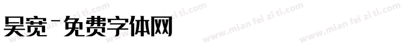 吴宽字体转换