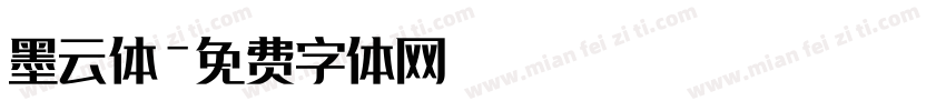 墨云体字体转换