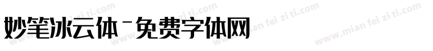 妙笔冰云体字体转换