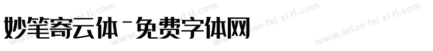 妙笔寄云体字体转换