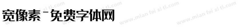 宽像素字体转换