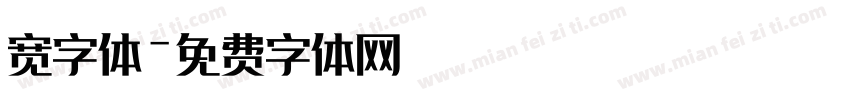 宽字体字体转换