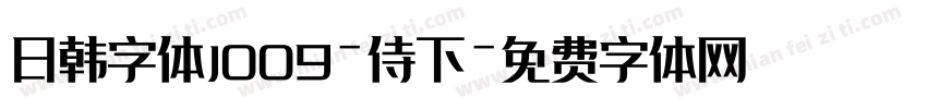 日韩字体J009-侍下字体转换