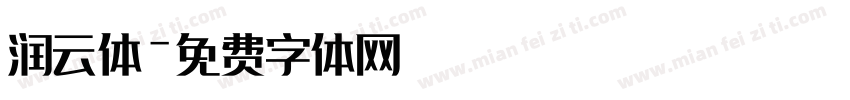 润云体字体转换