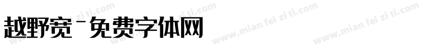 越野宽字体转换