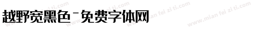 越野宽黑色字体转换