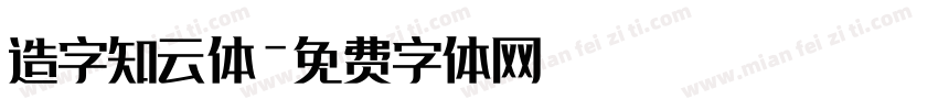造字知云体字体转换