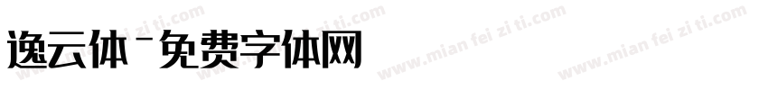 逸云体字体转换