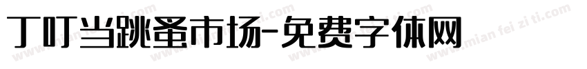 丁叮当跳蚤市场字体转换
