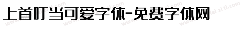 上首叮当可爱字体字体转换