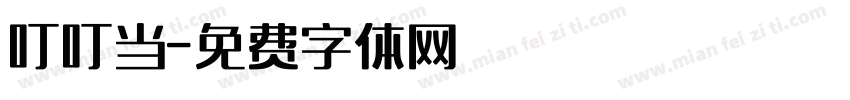 叮叮当字体转换