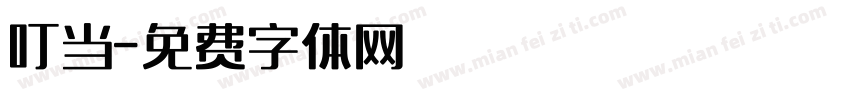 叮当字体转换