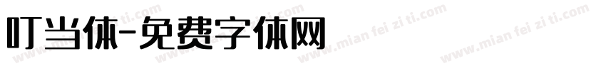 叮当体字体转换