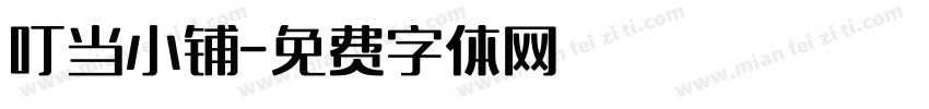 叮当小铺字体转换