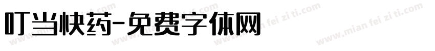 叮当快药字体转换