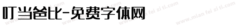 叮当爸比字体转换