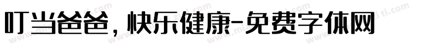 叮当爸爸，快乐健康字体转换