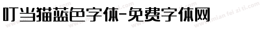 叮当猫蓝色字体字体转换