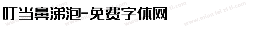 叮当鼻涕泡字体转换