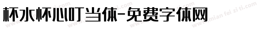 杯水怀心叮当体字体转换
