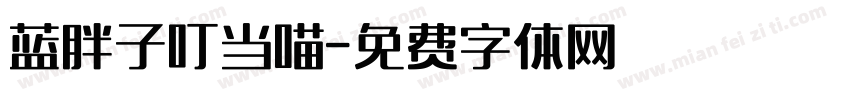 蓝胖子叮当喵字体转换