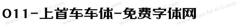 011-上首车车体字体转换