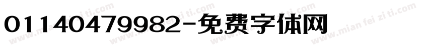01140479982字体转换