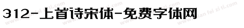312-上首诗宋体字体转换