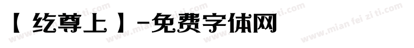 【纥尊上】字体转换