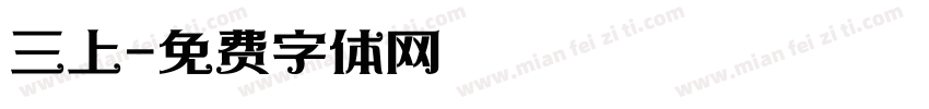 三上字体转换