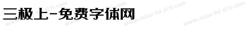 三极上字体转换