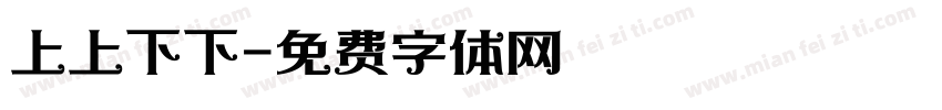 上上下下字体转换