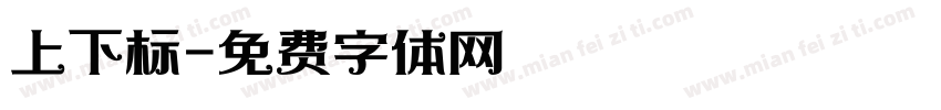 上下标字体转换