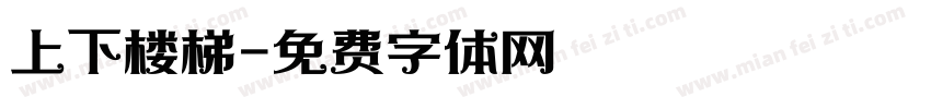 上下楼梯字体转换