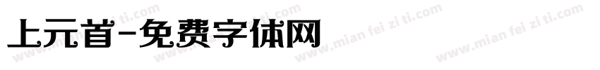 上元首字体转换
