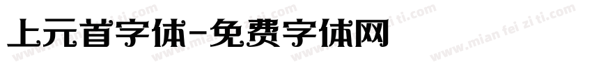 上元首字体字体转换