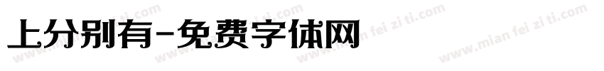 上分别有字体转换