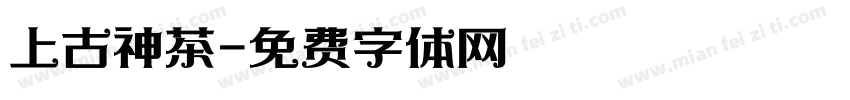 上古神茶字体转换