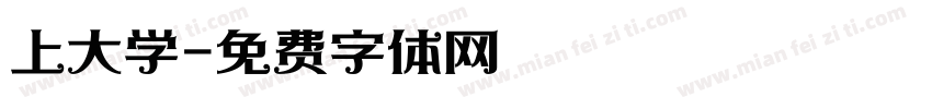 上大学字体转换